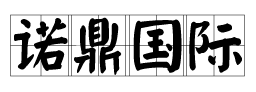 諾鼎國際貨運代理（深圳）有限公司